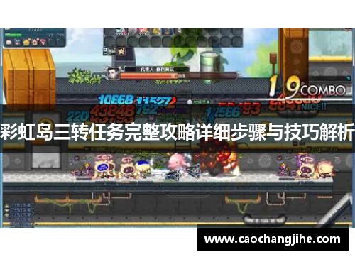 彩虹岛三转任务完整攻略详细步骤与技巧解析