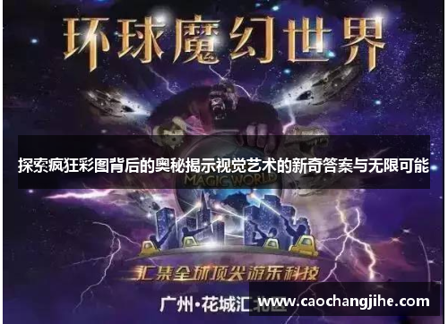 探索疯狂彩图背后的奥秘揭示视觉艺术的新奇答案与无限可能