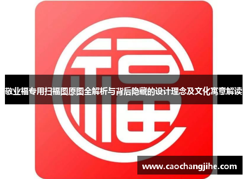 敬业福专用扫福图原图全解析与背后隐藏的设计理念及文化寓意解读