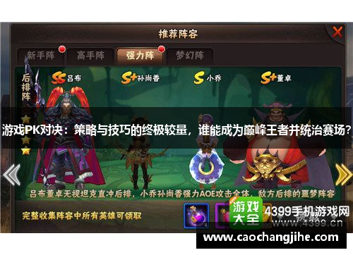游戏PK对决：策略与技巧的终极较量，谁能成为巅峰王者并统治赛场？
