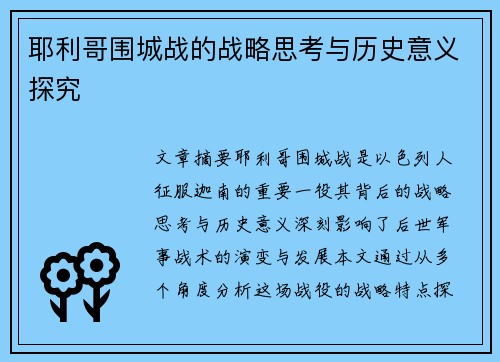 耶利哥围城战的战略思考与历史意义探究