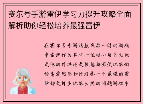 赛尔号手游雷伊学习力提升攻略全面解析助你轻松培养最强雷伊