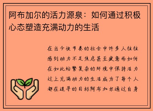 阿布加尔的活力源泉：如何通过积极心态塑造充满动力的生活