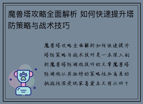 魔兽塔攻略全面解析 如何快速提升塔防策略与战术技巧