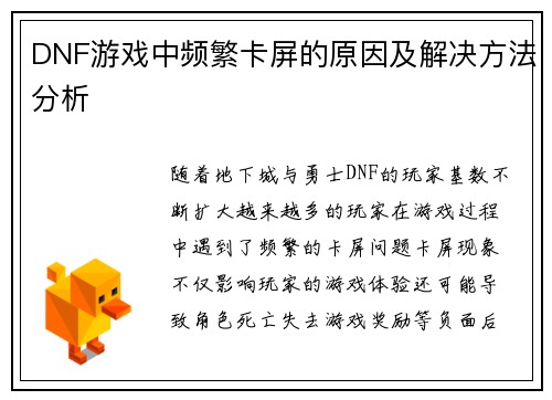 DNF游戏中频繁卡屏的原因及解决方法分析