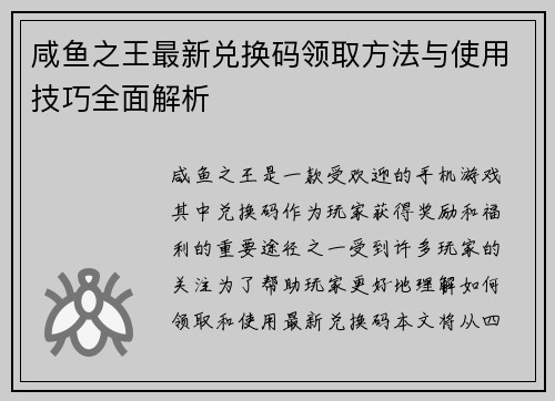 咸鱼之王最新兑换码领取方法与使用技巧全面解析