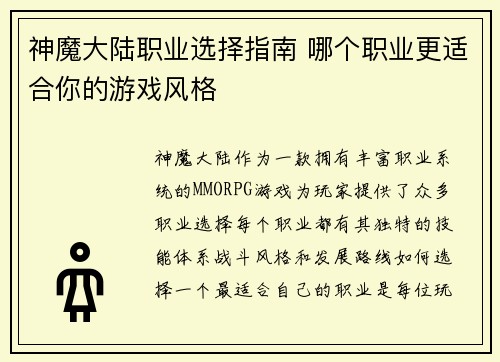 神魔大陆职业选择指南 哪个职业更适合你的游戏风格