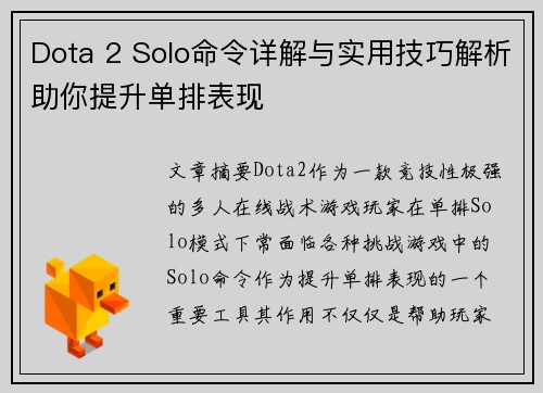 Dota 2 Solo命令详解与实用技巧解析助你提升单排表现
