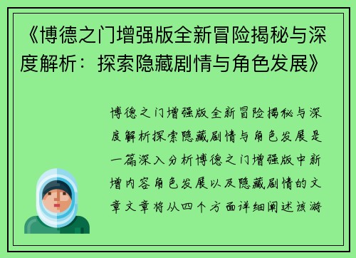 《博德之门增强版全新冒险揭秘与深度解析：探索隐藏剧情与角色发展》