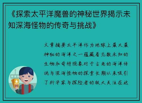 《探索太平洋魔兽的神秘世界揭示未知深海怪物的传奇与挑战》