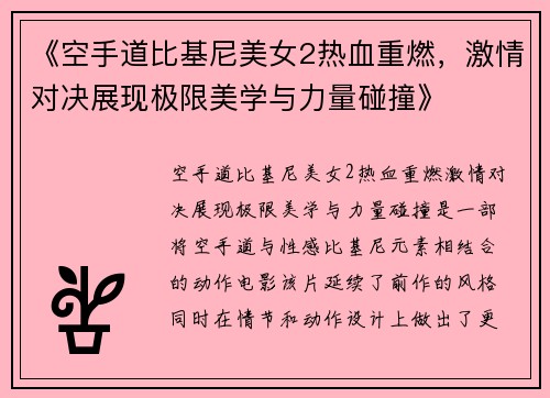 《空手道比基尼美女2热血重燃，激情对决展现极限美学与力量碰撞》