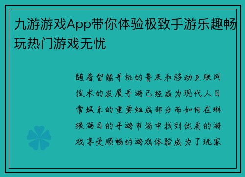 九游游戏App带你体验极致手游乐趣畅玩热门游戏无忧