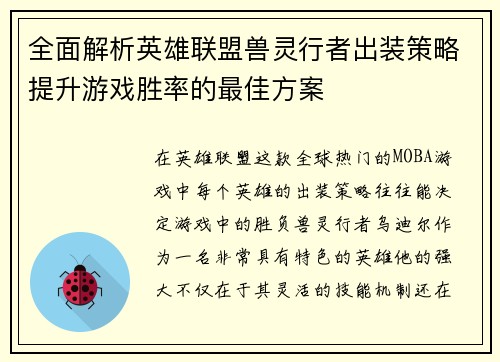 全面解析英雄联盟兽灵行者出装策略提升游戏胜率的最佳方案