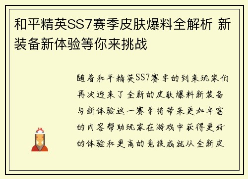 和平精英SS7赛季皮肤爆料全解析 新装备新体验等你来挑战