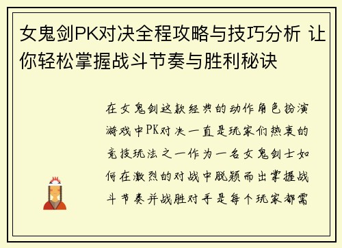 女鬼剑PK对决全程攻略与技巧分析 让你轻松掌握战斗节奏与胜利秘诀
