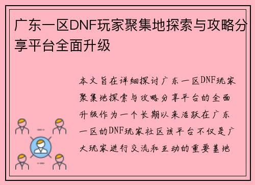 广东一区DNF玩家聚集地探索与攻略分享平台全面升级