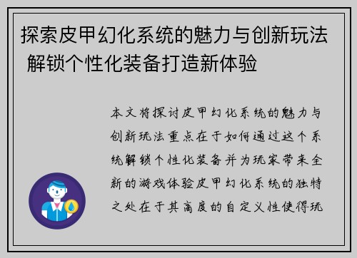 探索皮甲幻化系统的魅力与创新玩法 解锁个性化装备打造新体验