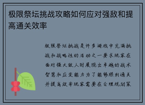 极限祭坛挑战攻略如何应对强敌和提高通关效率