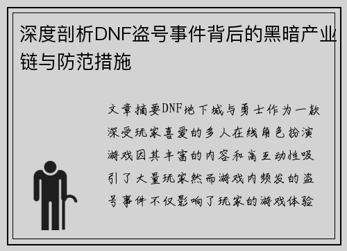深度剖析DNF盗号事件背后的黑暗产业链与防范措施