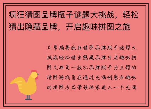 疯狂猜图品牌瓶子谜题大挑战，轻松猜出隐藏品牌，开启趣味拼图之旅