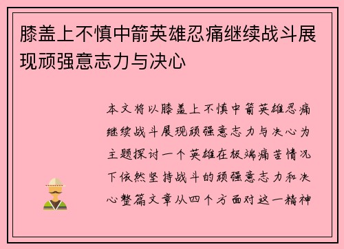 膝盖上不慎中箭英雄忍痛继续战斗展现顽强意志力与决心