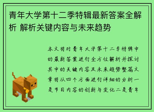 青年大学第十二季特辑最新答案全解析 解析关键内容与未来趋势