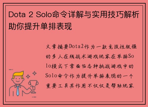 Dota 2 Solo命令详解与实用技巧解析助你提升单排表现