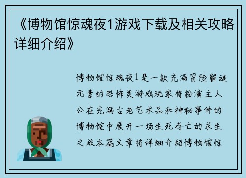 《博物馆惊魂夜1游戏下载及相关攻略详细介绍》