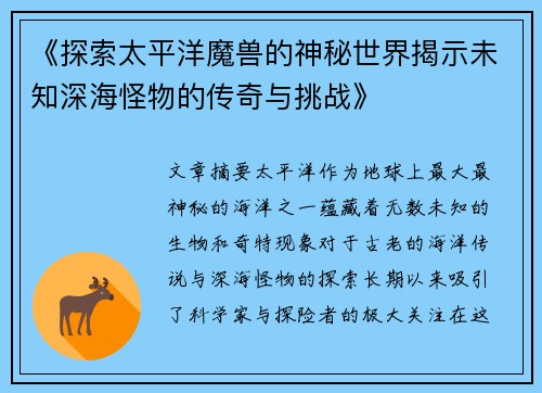 《探索太平洋魔兽的神秘世界揭示未知深海怪物的传奇与挑战》