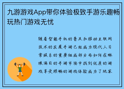 九游游戏App带你体验极致手游乐趣畅玩热门游戏无忧