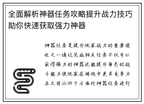 全面解析神器任务攻略提升战力技巧助你快速获取强力神器