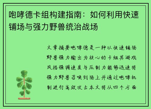咆哮德卡组构建指南：如何利用快速铺场与强力野兽统治战场
