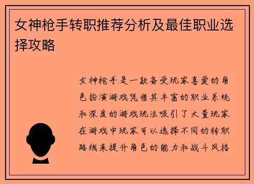 女神枪手转职推荐分析及最佳职业选择攻略