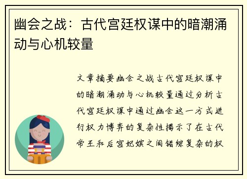 幽会之战：古代宫廷权谋中的暗潮涌动与心机较量