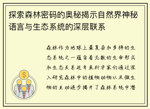 探索森林密码的奥秘揭示自然界神秘语言与生态系统的深层联系