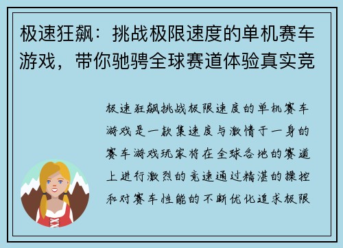 极速狂飙：挑战极限速度的单机赛车游戏，带你驰骋全球赛道体验真实竞速快感