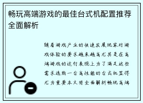 畅玩高端游戏的最佳台式机配置推荐全面解析