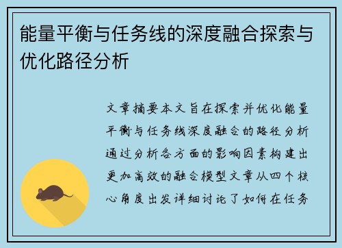 能量平衡与任务线的深度融合探索与优化路径分析
