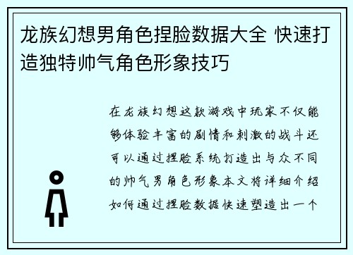龙族幻想男角色捏脸数据大全 快速打造独特帅气角色形象技巧