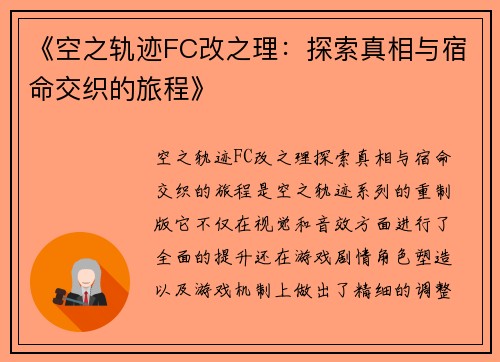 《空之轨迹FC改之理：探索真相与宿命交织的旅程》