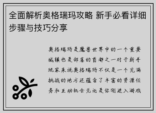 全面解析奥格瑞玛攻略 新手必看详细步骤与技巧分享