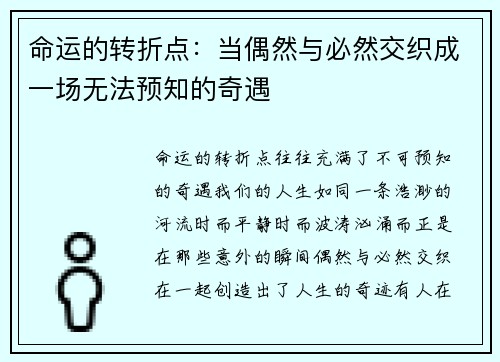 命运的转折点：当偶然与必然交织成一场无法预知的奇遇