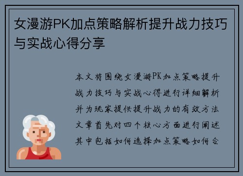 女漫游PK加点策略解析提升战力技巧与实战心得分享