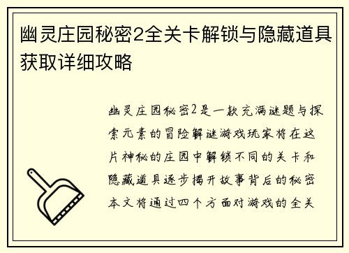 幽灵庄园秘密2全关卡解锁与隐藏道具获取详细攻略