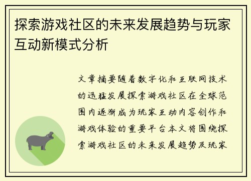 探索游戏社区的未来发展趋势与玩家互动新模式分析