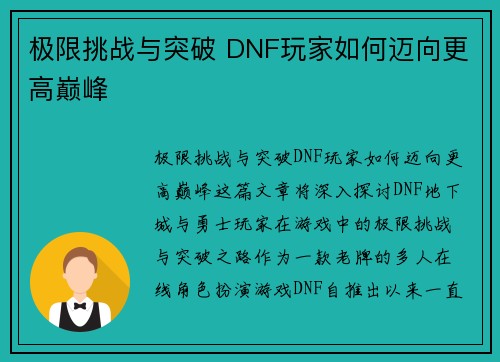 极限挑战与突破 DNF玩家如何迈向更高巅峰