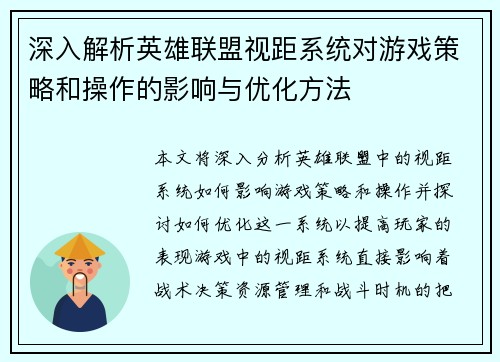 深入解析英雄联盟视距系统对游戏策略和操作的影响与优化方法