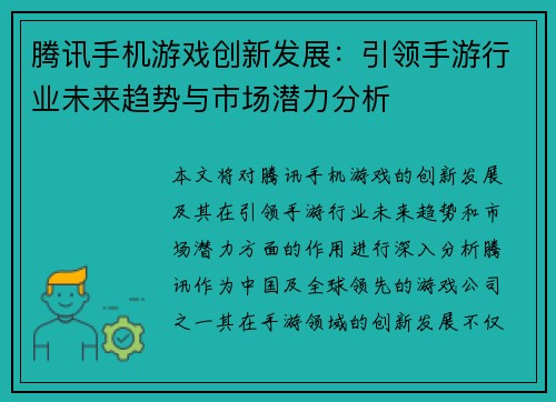腾讯手机游戏创新发展：引领手游行业未来趋势与市场潜力分析