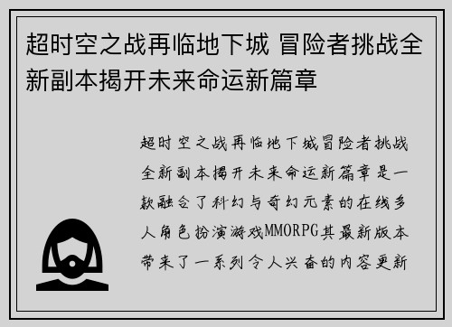 超时空之战再临地下城 冒险者挑战全新副本揭开未来命运新篇章