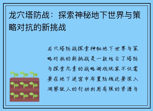 龙穴塔防战：探索神秘地下世界与策略对抗的新挑战
